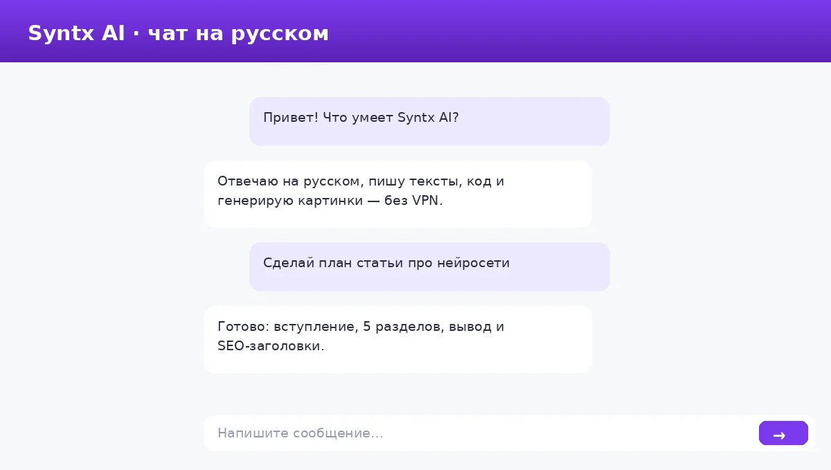 Чат Syntx AI без VPN